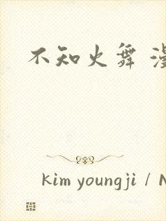 不知火舞 漫画