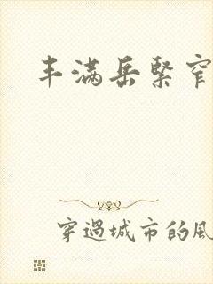 丰满岳紧窄好爽