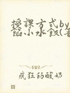 授课方式by肉馅小水饺(晋骨)