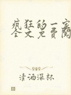 疯狂的一家三口全文免费阅读