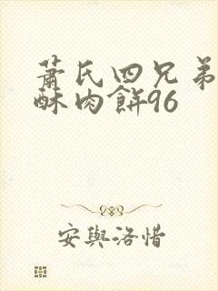 萧氏四兄弟的美酥肉饼96