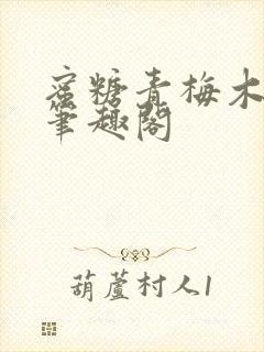 蜜糖青梅木天蓼笔趣阁