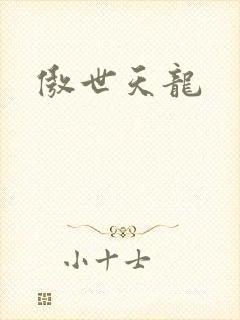 傲世天龙