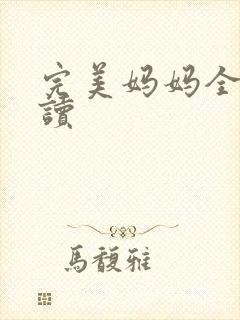 完美妈妈全文阅读