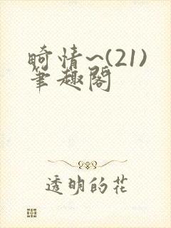 畸情~(21)笔趣阁