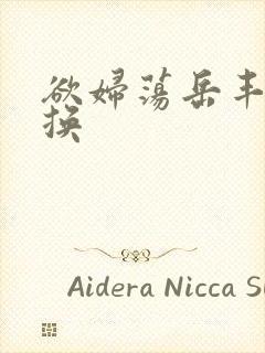 欲妇荡岳丰满交换