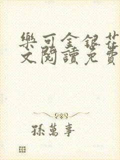 乐可金银花露全文阅读免费