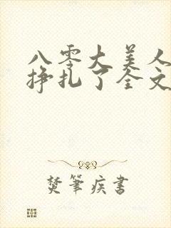 八零大美人她不挣扎了全文免费阅读