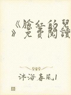 《脸红的儿媳妇》免费阅读