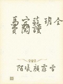 马宏苏玥全文免费阅读