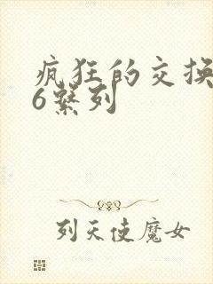 疯狂的交换1一6系列