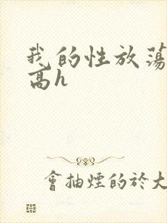 我的性放荡日记高h