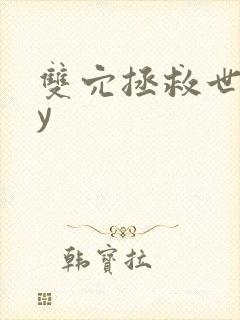 双穴拯救世界by