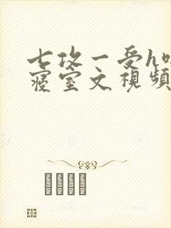 七攻一受h啪肉寝室文视频