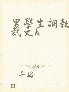 男学生调教男总裁文h