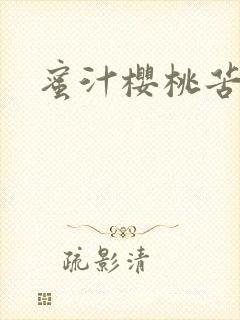 蜜汁樱桃苦咖啡