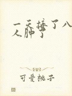 一天接了八个客人肿了