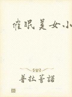 催眠美女小说