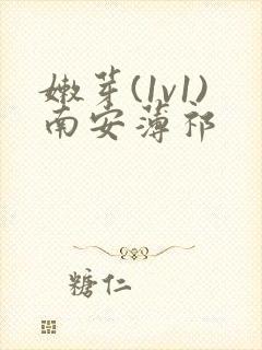 嫩芽(1v1)南安薄祁