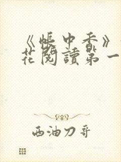 《帐中香》金银花阅读第一章