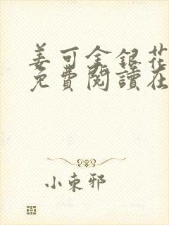 姜可金银花全文免费阅读在线juneyyyy