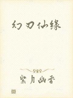 幻刃仙缘