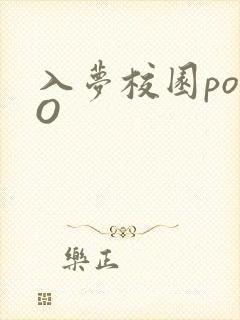 入梦校园poPO