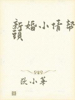 新婚小倩帮许老头