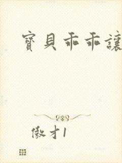 宝贝乖乖让我爱