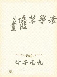 《伪装学渣》漫画版