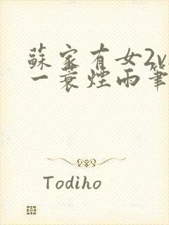 苏家有女2v2一蓑烟雨笔趣阁