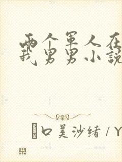 两个军人在车里我男男小说