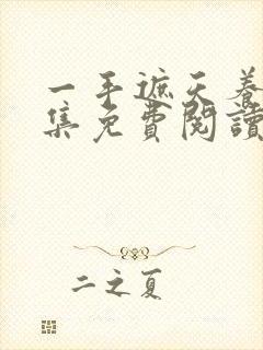 一手遮天养母全集免费阅读笔趣阁