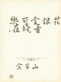 乐可金银花小说,在线看