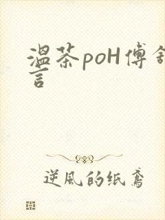 温茶poH傅舒言