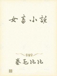 女畜小说