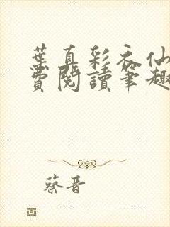 叶真彩衣仙子免费阅读笔趣阁