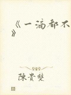 《一滴都不许漏》