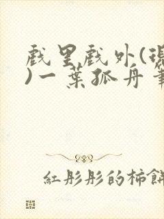 戏里戏外(现场)一叶孤舟笔趣阁全文