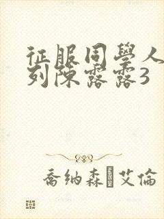 征服同学人妇系列陈露露3