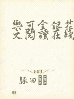 乐可金银花露全文阅读在线