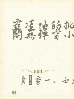 霸凌他的批笔趣阁无弹窗小说