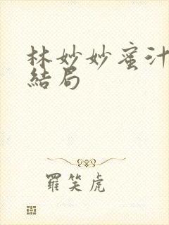 林妙妙蜜汁樱桃结局