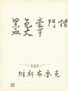 黑色豪门错嫁冷血大亨