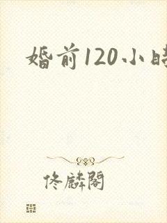 婚前120小时