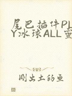 尾巴插件PLAY冰球ALL灵