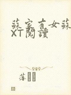 苏家有女苏杳TXT阅读