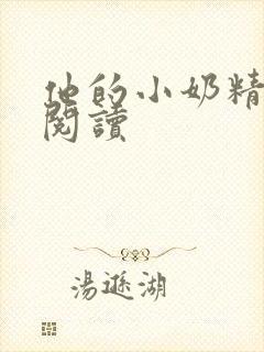 他的小奶精免费阅读