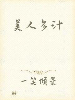 美人多汁