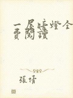 一屋暗灯全文免费阅读